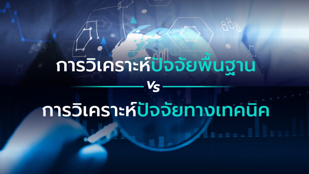 2 กลยุทธ์เทรด ปัจจัยพื้นฐาน ปัจจัยทางเทคนิค ที่นักเทรดต้องรู้ ที่ใช้ในการวิเคราะห์แนวโน้มของการซื้อขายไม่ว่าจะในระยะสั้น หรือระยะยาวใน Forex